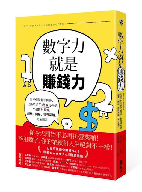 做生意利潤|《數字力就是賺錢力》：做生意、開公司一定要知道的。